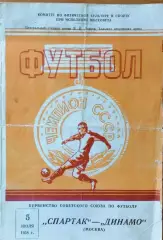 Спартак Москва - Динамо Москва 05.07.1958г. Чемпионат СССР по футболу.