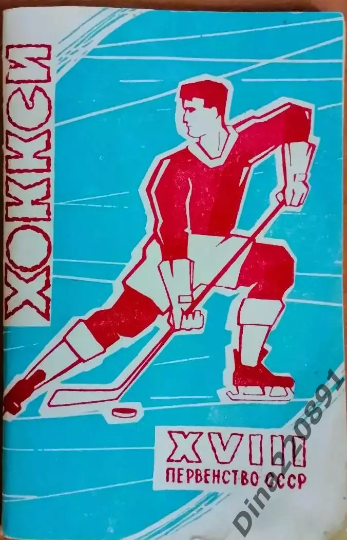 Хоккей. Календарь-справочник. Москва. сезон 1963-64г