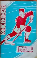 Хоккей. Календарь-справочник. Москва. сезон 1963-64г