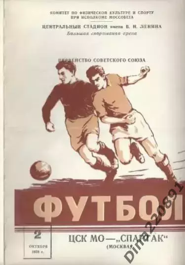 ЦСК МО Москва - Спартак Москва. 02.10.1958 Чемпионат СССР по футболу.