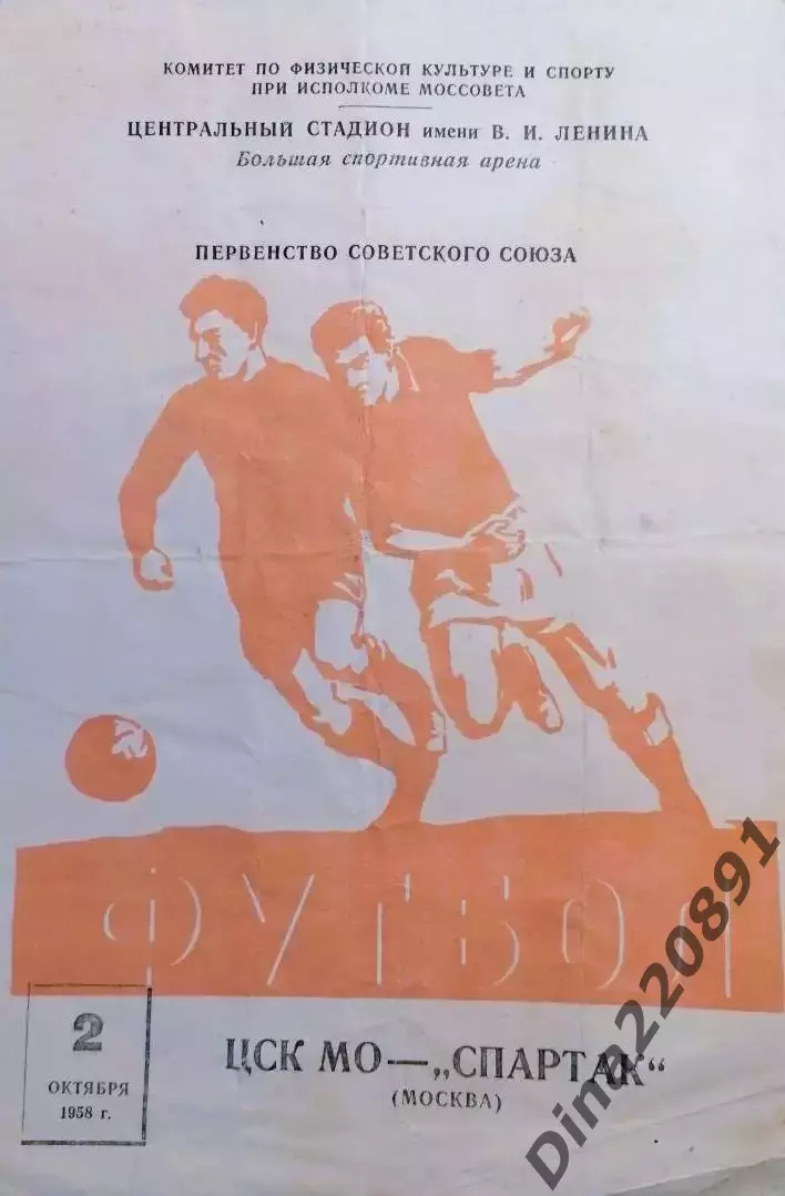 ЦСК МО Москва - Спартак Москва. 02.10.1958 Чемпионат СССР по футболу.