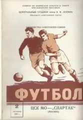 ЦСК МО Москва - Спартак Москва. 02.10.1958 Чемпионат СССР по футболу.