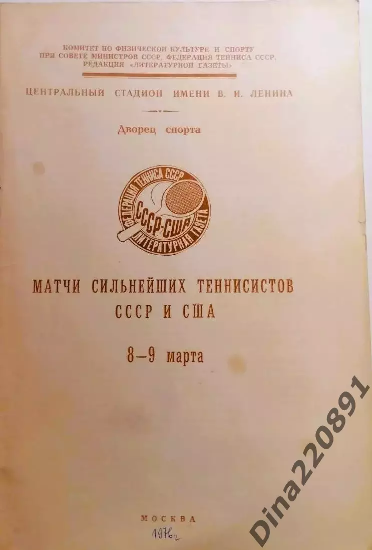 Теннис. Матчи сильнейших теннисистов СССР и США. 8-9.03.1976 г.