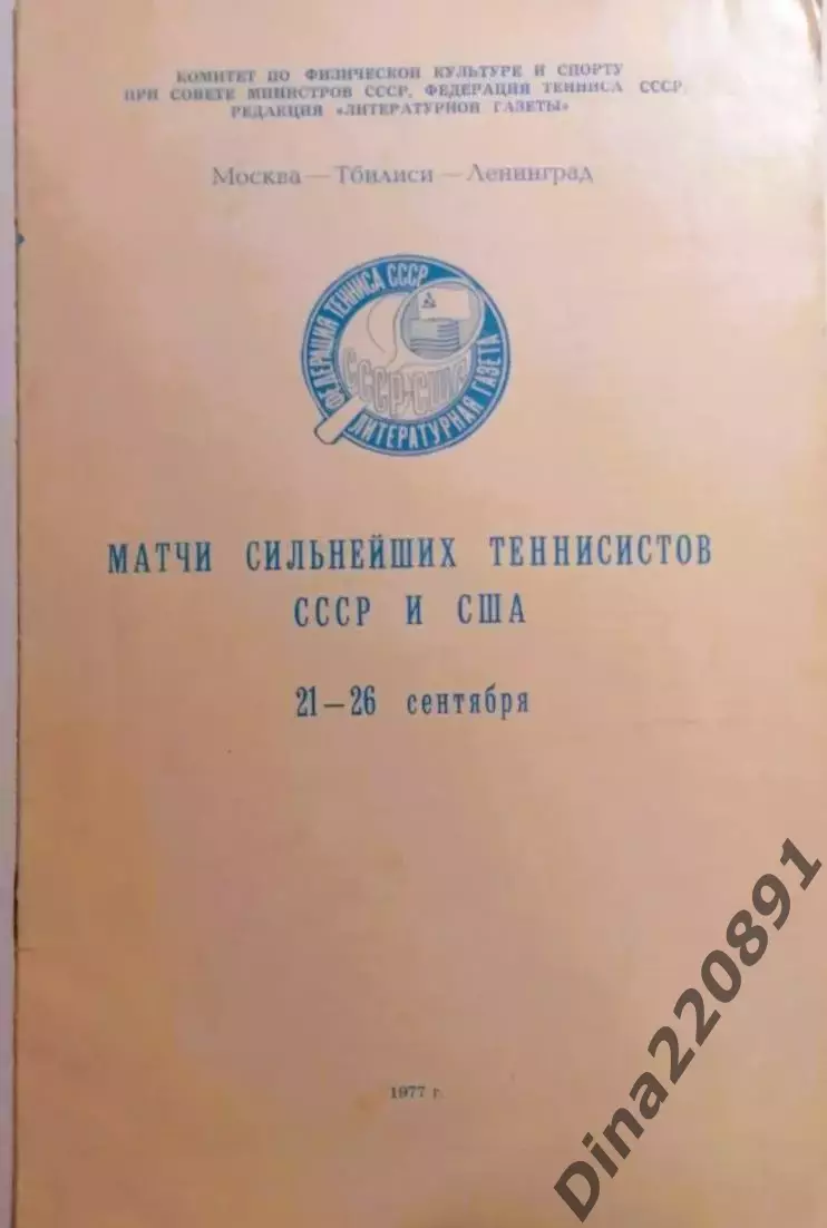 Теннис. Матчи сильнейших теннисистов СССР и США.21-26.09.1977 г.