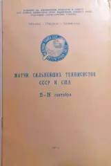 Теннис. Матчи сильнейших теннисистов СССР и США.21-26.09.1977 г.
