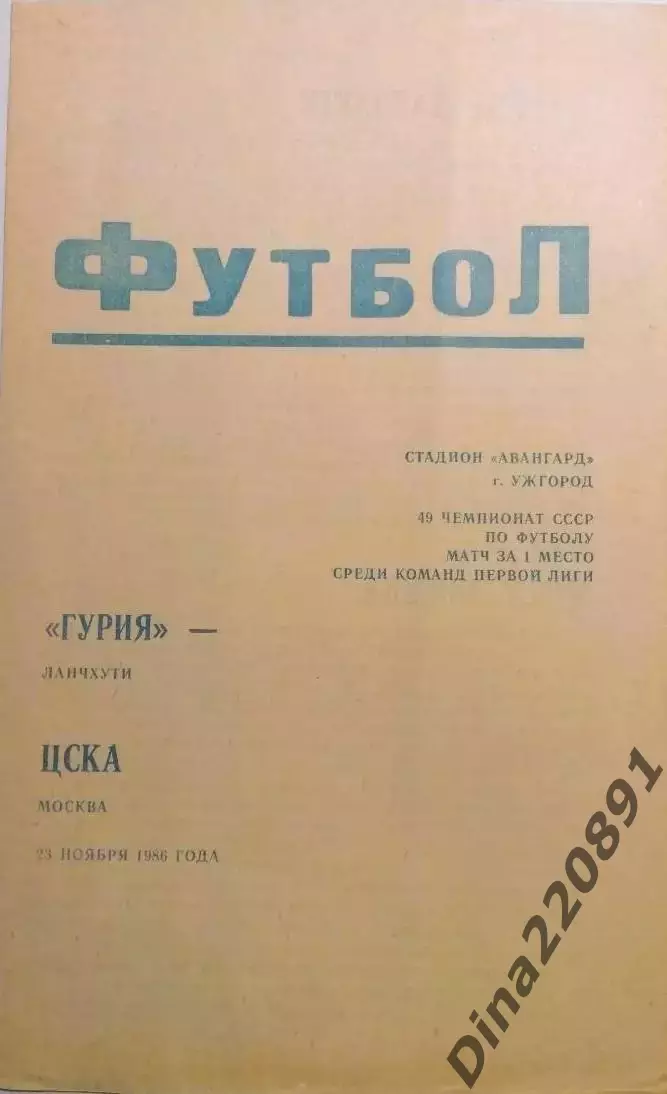 Гурия Ланчхути – ЦСКА Москва 21.11.1986, матч за 1-е место Первая лига, Ужгород.