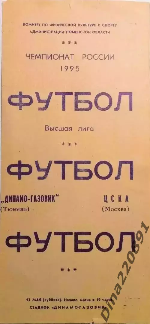 Чемпионат России по футболу Динамо-Газовик (Тюмень) - ЦСКА (Москва) 13.05.1995г.