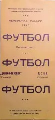Чемпионат России по футболу Динамо-Газовик (Тюмень) - ЦСКА (Москва) 13.05.1995г.