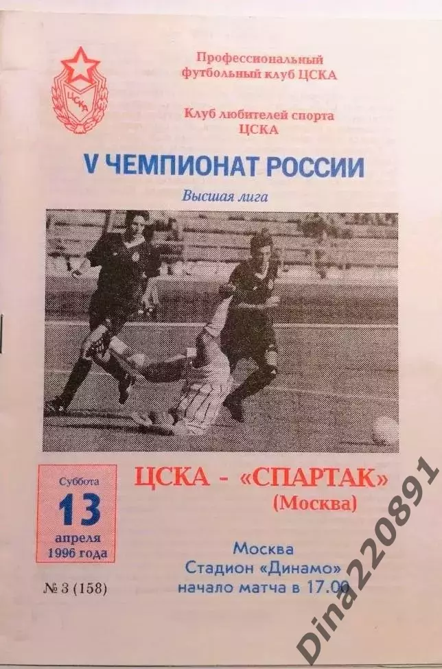 Чемпионат России по футболу ЦСКА Москва - Спартак Москва 13.04.1996г.