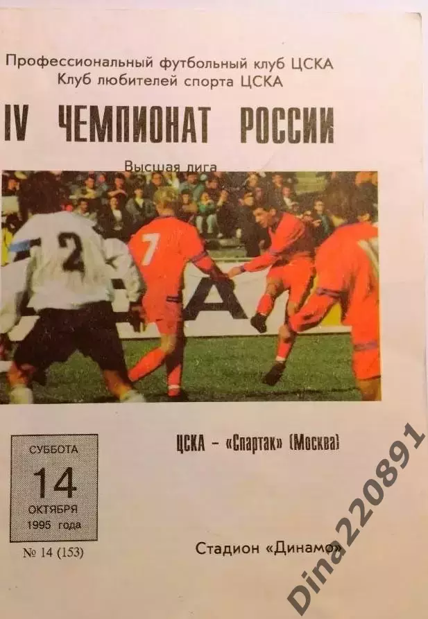 Чемпионат России по футболу ЦСКА Москва - Спартак Москва 14.10.1995г.
