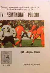 Чемпионат России по футболу ЦСКА Москва - Спартак Москва 14.10.1995г.
