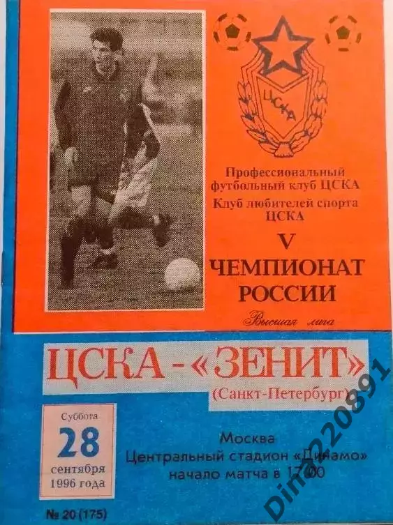 Чемпионат России по футболу ЦСКА Москва - Зенит (Санкт-Петербург) 28.09.1996