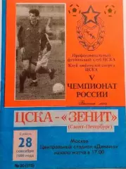 Чемпионат России по футболу ЦСКА Москва - Зенит (Санкт-Петербург) 28.09.1996