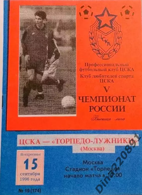 Чемпионат России по футболу ЦСКА Москва - Торпедо Москва 15.09.1996