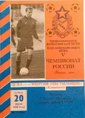 Чемпионат России по футболу ЦСКА Москва - Текстильщик Камышин 20.07.1996