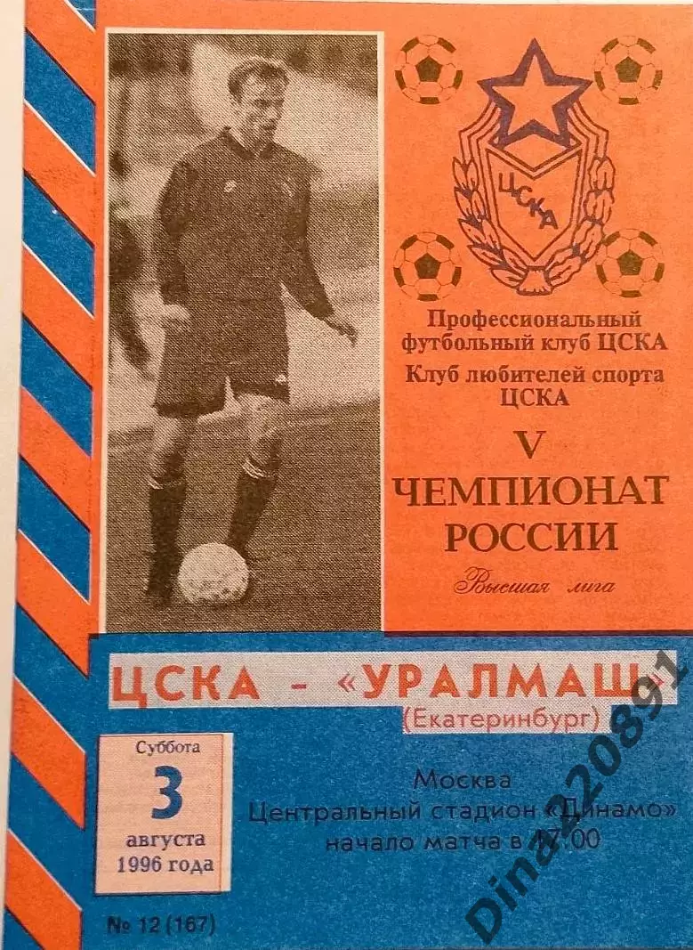 Чемпионат России по футболу ЦСКА Москва - Уралмаш (Екатеринбург) 03.08.1996