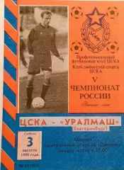 Чемпионат России по футболу ЦСКА Москва - Уралмаш (Екатеринбург) 03.08.1996