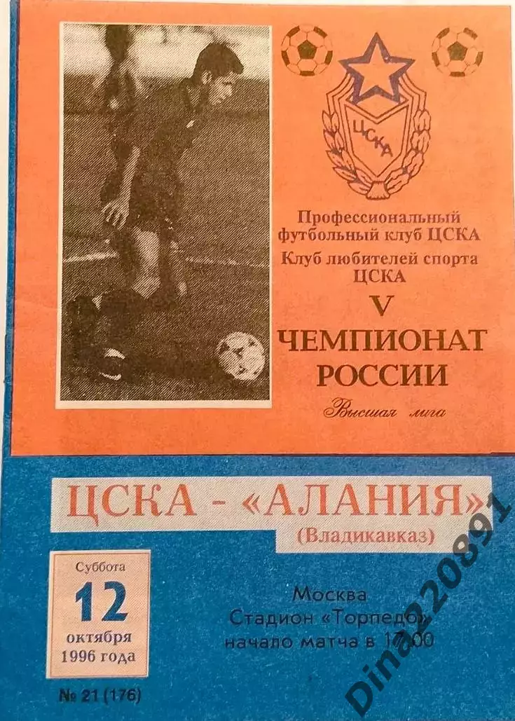 Чемпионат России по футболу ЦСКА Москва - Алания (Владикавказ) 12.10.1996