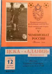 Чемпионат России по футболу ЦСКА Москва - Алания (Владикавказ) 12.10.1996