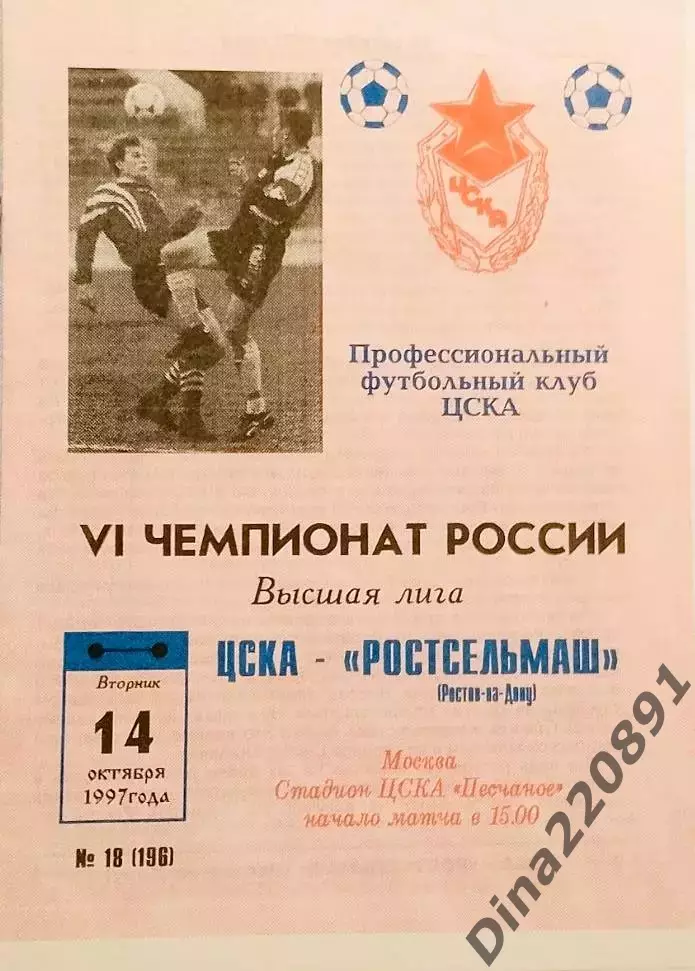 Чемпионат России по футболу ЦСКА- Ростсельмаш (Ростов-на-Дону) 14.10.1997г.