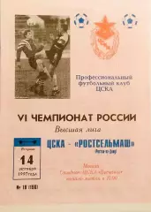 Чемпионат России по футболу ЦСКА- Ростсельмаш (Ростов-на-Дону) 14.10.1997г.