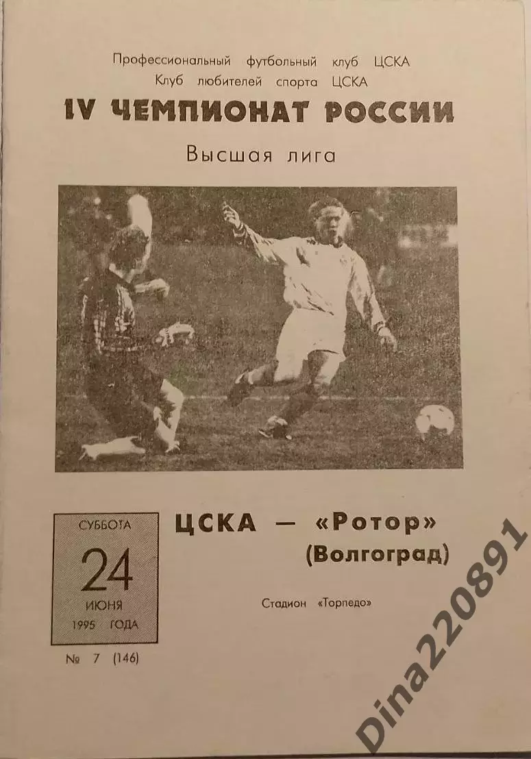 Чемпионат России по футболу ЦСКА- РОТОР Волгоград 24.06.1995