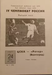 Чемпионат России по футболу ЦСКА- РОТОР Волгоград 24.06.1995