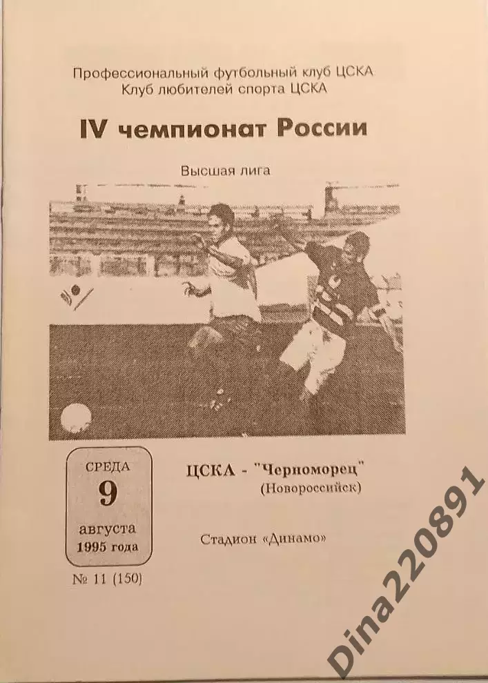 Чемпионат России по футболу ЦСКА- ЧЕРНОМОРЕЦ Новороссийск 9.08.1995г.
