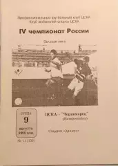 Чемпионат России по футболу ЦСКА- ЧЕРНОМОРЕЦ Новороссийск 9.08.1995г.