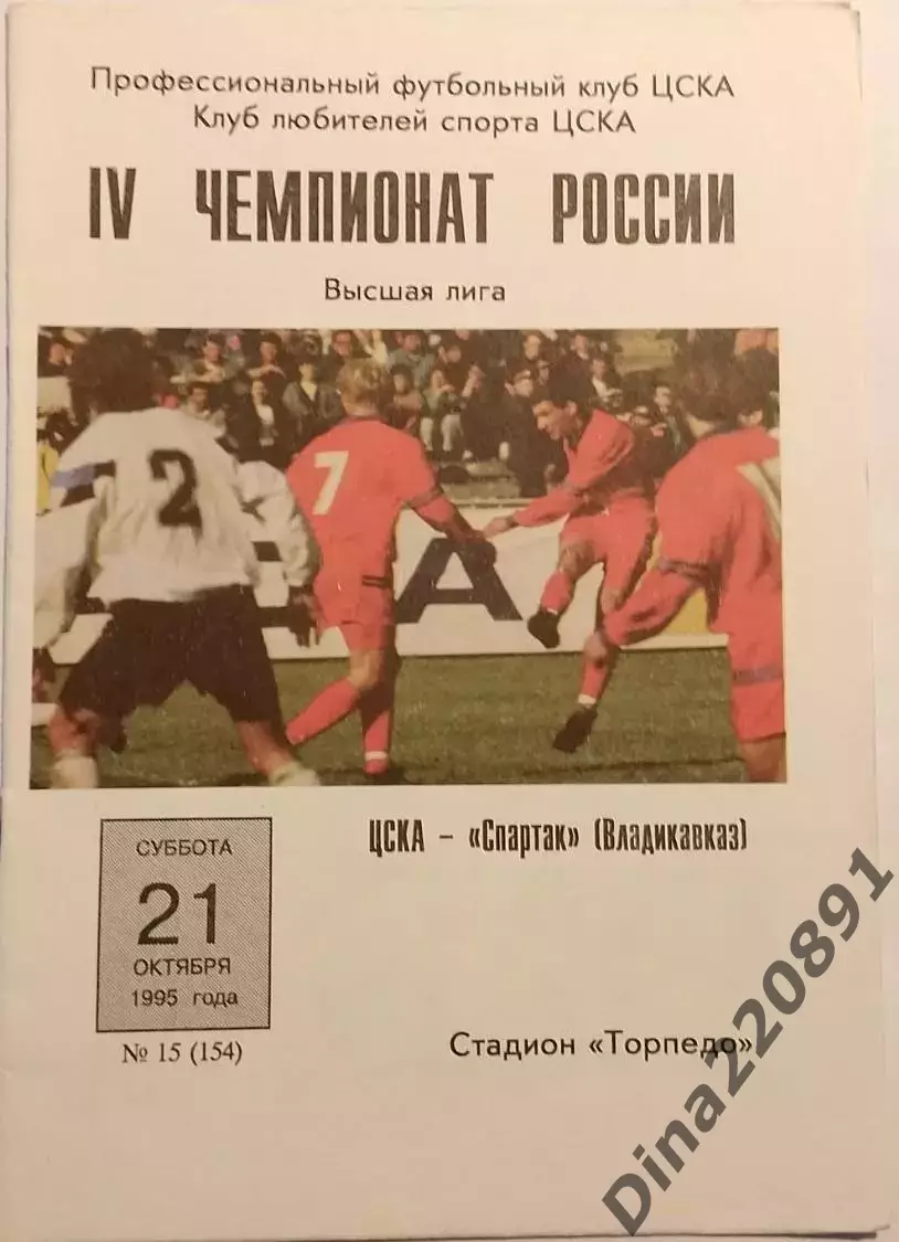 Чемпионат России по футболу ЦСКА- Спартак (Владикавказ) 21.10.1995г.