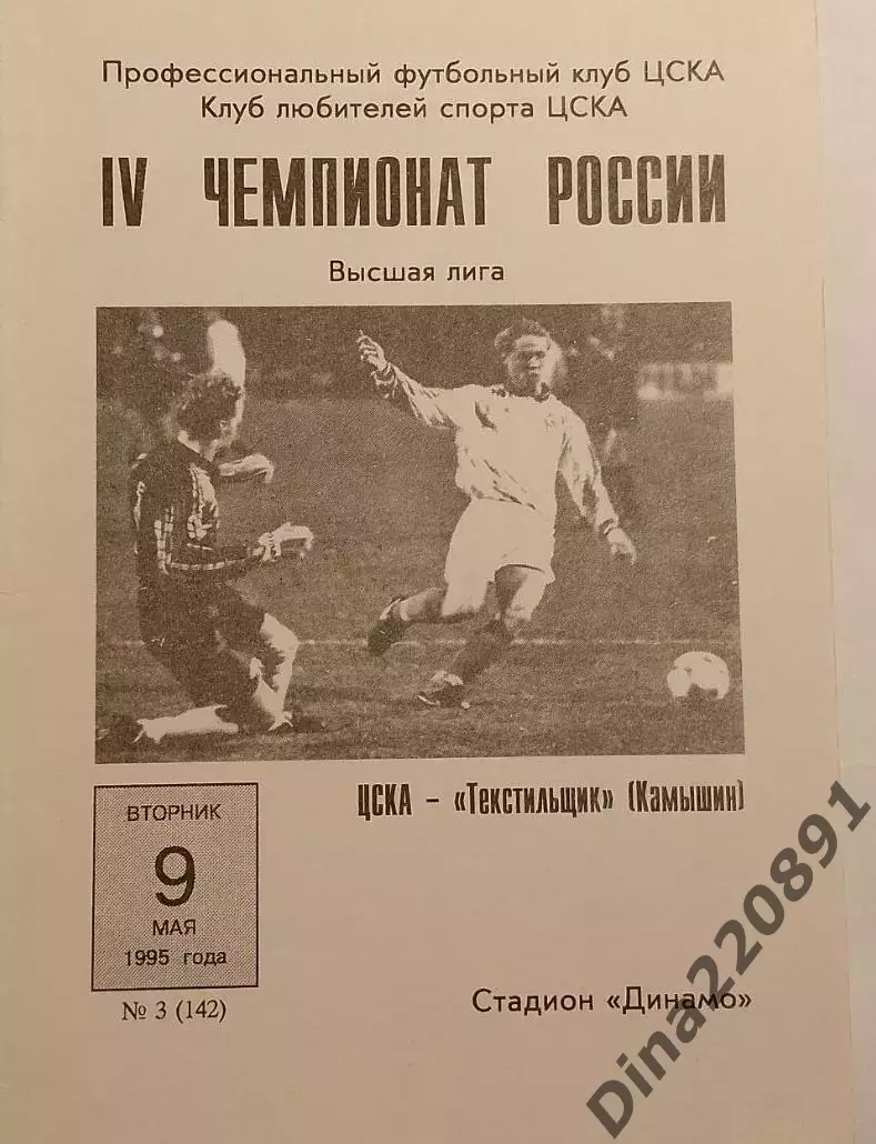 Чемпионат России по футболу ЦСКА- ТЕКСТИЛЬЩИК Камышин 09.05.1995.