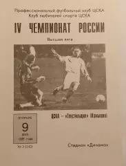 Чемпионат России по футболу ЦСКА- ТЕКСТИЛЬЩИК Камышин 09.05.1995.