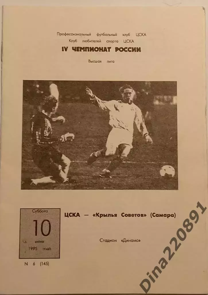 Чемпионат России по футболу ЦСКА- КРЫЛЬЯ СОВЕТОВ Самара 10.06.1995г.