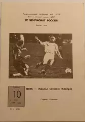 Чемпионат России по футболу ЦСКА- КРЫЛЬЯ СОВЕТОВ Самара 10.06.1995г.