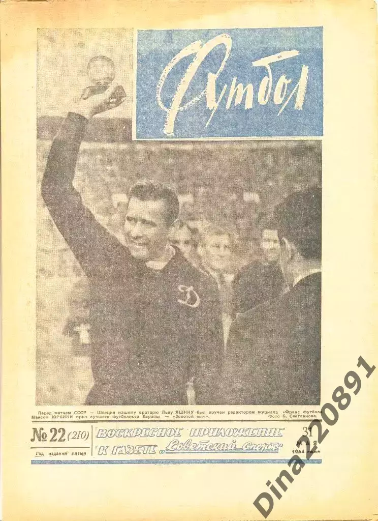 Комплект(1-52 номера) еженедельника Футбол-Хоккей(Футбол) за 1964 год