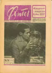 Комплект(полный) еженедельника Футбол за 1965 год