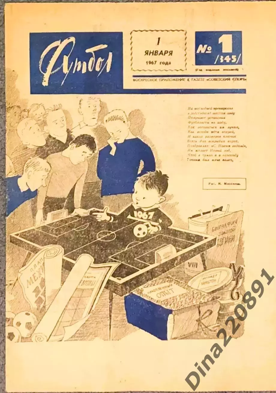 Комплект(1-52 номера) еженедельника Футбол за 1967 год