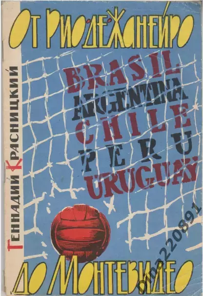 Геннадий КрасницкийОт Рио-де-Жанейро до Монтевидео 1964г изд Ташкент.