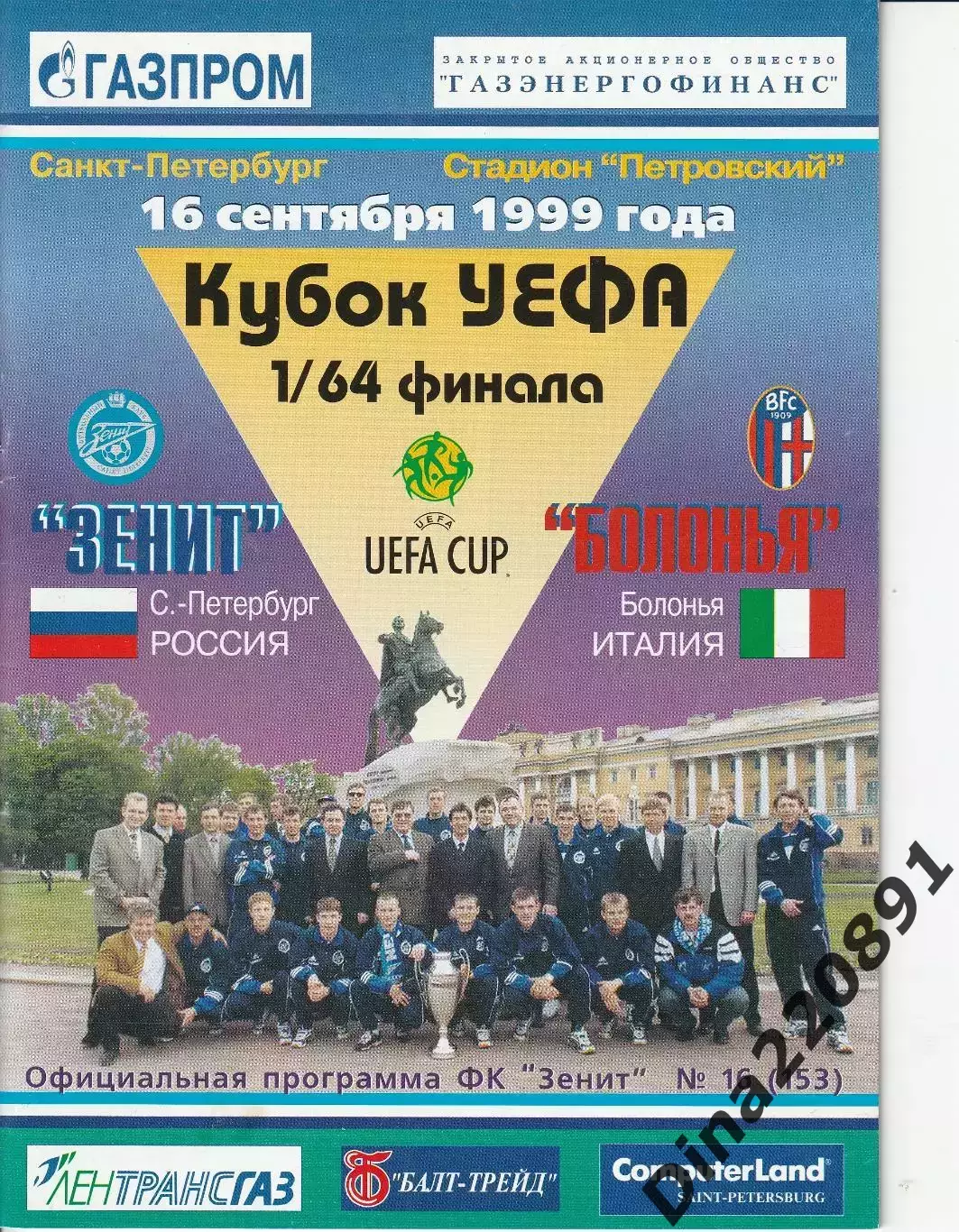 Зенит Санкт-Петербург — Болонья Италия 16.09.1999. Кубок УЕФА.