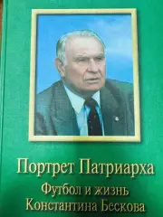 Ю.Волков Портрет Патриарха. Футбол и жизнь Константина Бескова