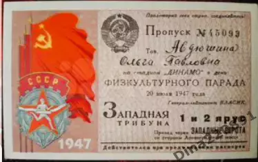 Пропуск на Физкультурный парад 20.07.1947г. ст.Динамо. г.Москва.