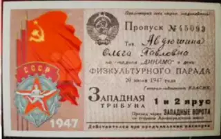 Пропуск на Физкультурный парад 20.07.1947г. ст.Динамо. г.Москва.