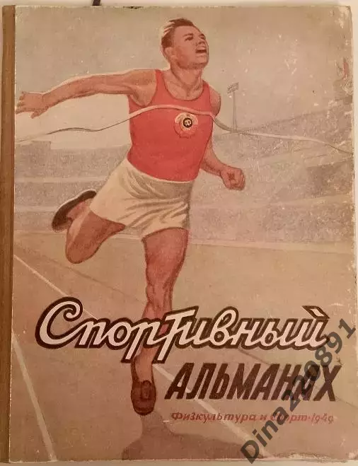 Спортивный альманах №1 ФиС 1949г.