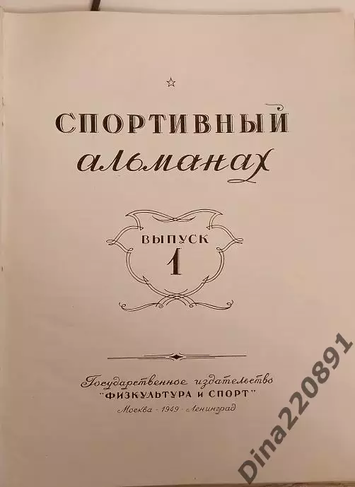 Спортивный альманах №1 ФиС 1949г. 1