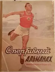 Спортивный альманах №1 ФиС 1949г.