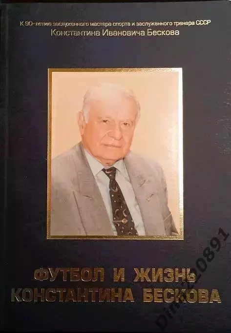 Книга-фотоальбом Футбол и жизнь Константина Бескова 2010(к 90-летию)