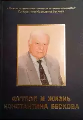 Книга-фотоальбом Футбол и жизнь Константина Бескова 2010(к 90-летию)