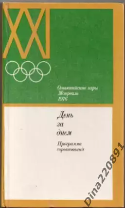 Летняя Олимпиада Монреаль Канада 1976 День за днём. программа соревнований.