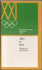 Летняя Олимпиада Монреаль Канада 1976 День за днём. программа соревнований.