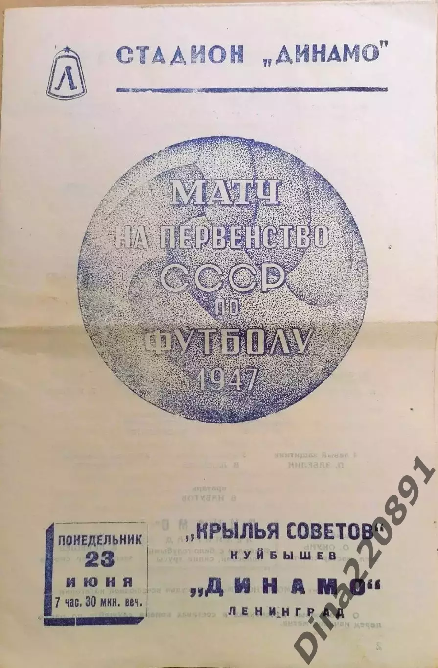 Первенство СССР Динамо Ленинград - Крылья Советов(Куйбышев) 23.06.1947г.